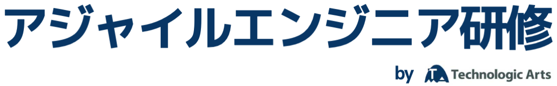 アジャイルエンジニア研修